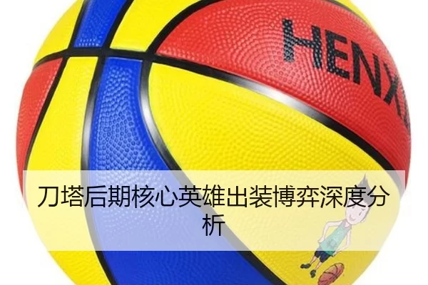 刀塔后期核心英雄出装博弈深度分析