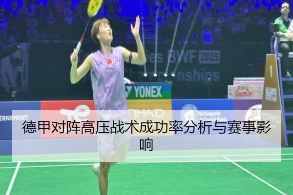 德甲对阵高压战术成功率分析与赛事影响