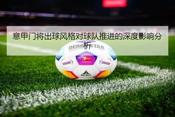意甲门将出球风格对球队推进的深度影响分析